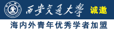 欧美a极片大香蕉诚邀海内外青年优秀学者加盟西安交通大学