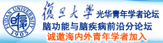 空姐操逼大片诚邀海内外青年学者加入|复旦大学光华青年学者论坛—脑功能与脑疾病前沿分论坛